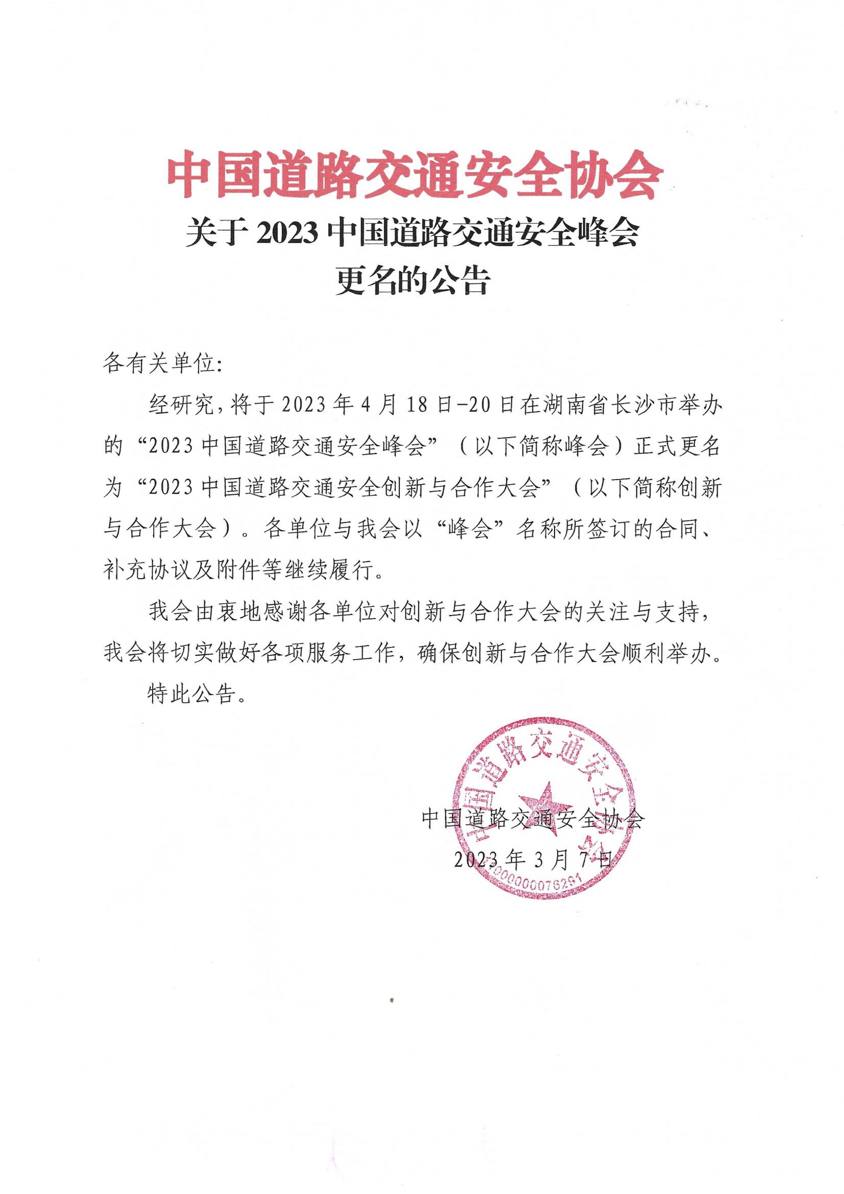 关于2023中国道路交通安全峰会更名的公告_00.jpg