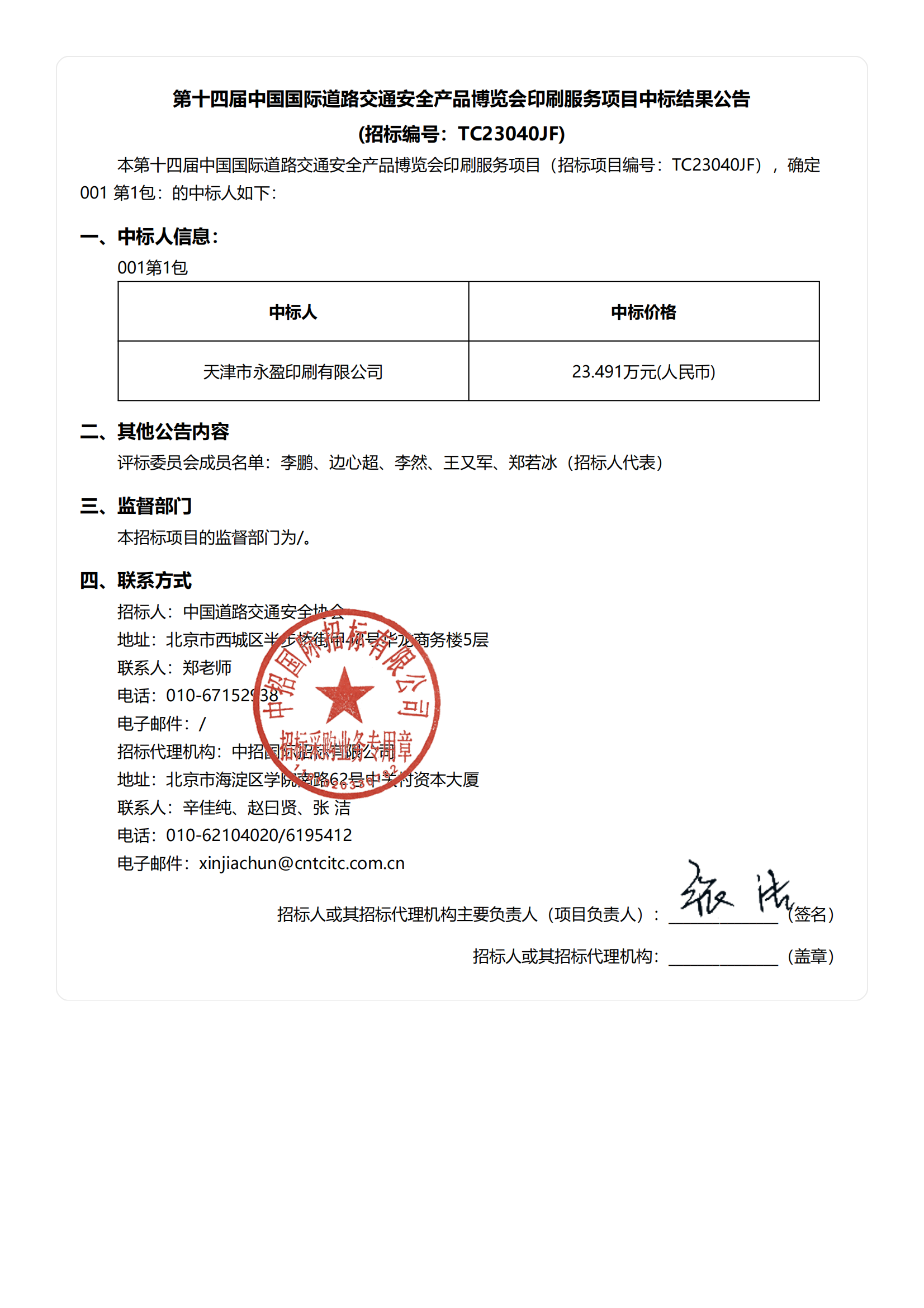 第十四届中国国际道路交通安全产品博览会印刷服务项目中标结果公告_00.png