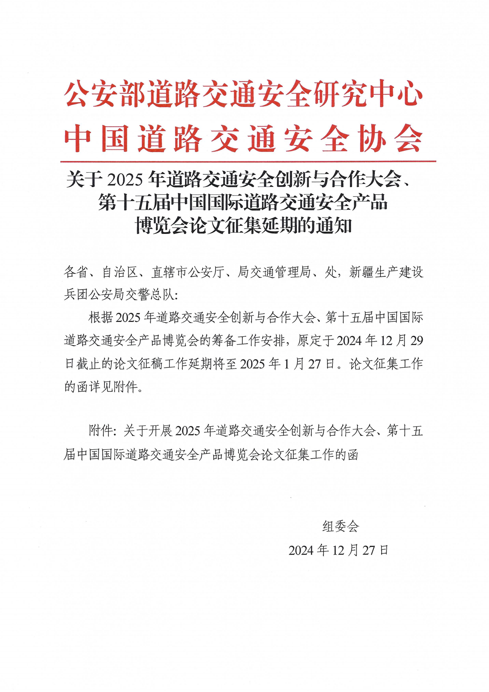 关于2025年道路交通安全创新与合作大会、第十五届中国国际道路交通安全产品博览会论文征集延期的通知_00.png